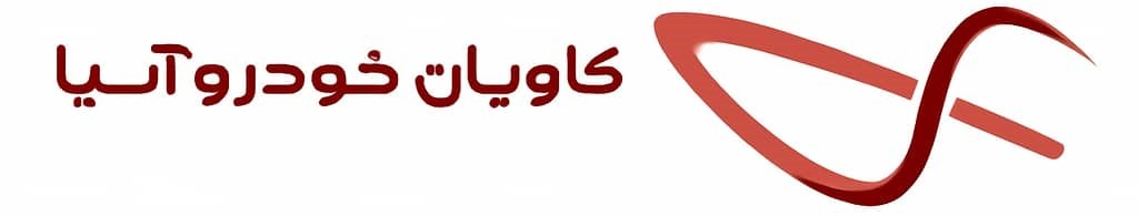 شرکت کاویان خودرو آسیا